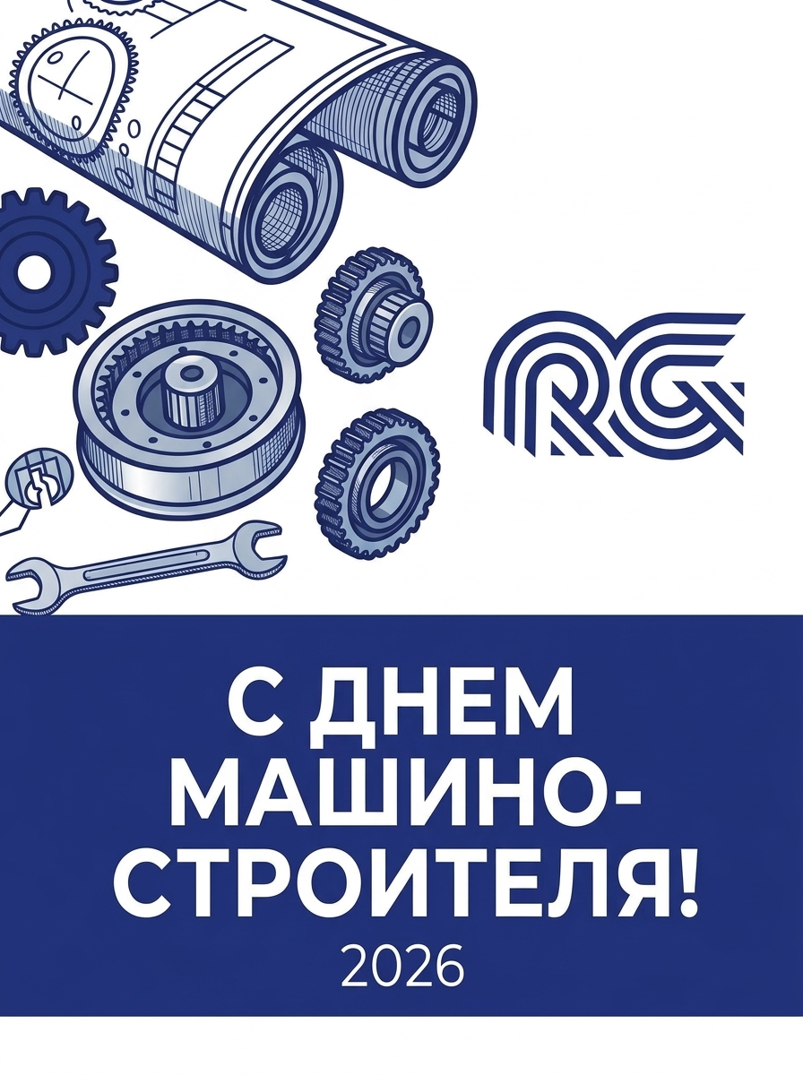 C днём машиностроителя!